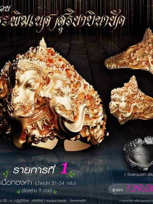 แหวน พระพิฆเนศ สุริยาบินายัค พิธีพุทธาภิเษก วัดลาดปลาเค้า กรุงเทพมหานคร