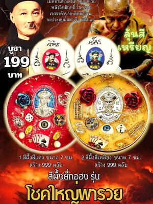 ครูบาแบ่ง วัดบ้านโตนด นครราชสีมา สีผึ้งยี่กอฮง รุ่น โชคใหญ่พารวย