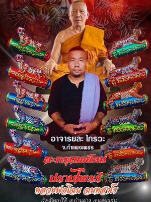 ตะกรุดพยัคฆ์ปราบไพรรี หลวงพ่อไฉน วัดสังฆปรีดี จังหวัดขอนแก่น