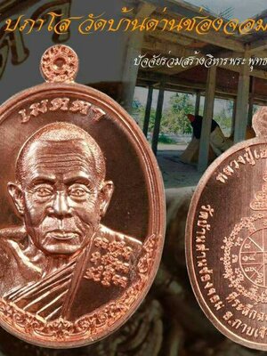 วัตถุมงคล รุ่นเมตตา หลวงปู่เฮง ปภาโส วัดบ้านด่านช่องจอม จ.สุรินทร์