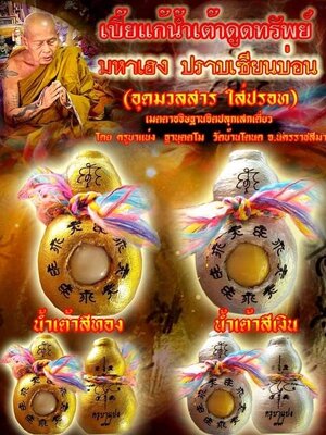 เบี้ยแก้ น้ำเต้าดูดทรัพย์ มหาเฮง ปราบเซียนบ่อน ครูบาแบ่ง วัดบ้านโตนด
