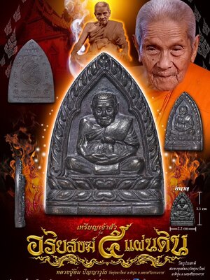 เหรียญเจ้าสัว อริยสงฆ์ ๕ แผ่นดิน หลวงปู่อิ่ม วัดทุ่งนาใหม่ นครศรีธรรมราช