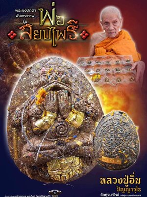 พระผงปิดตา พังพระกาฬ รุ่น พ่อสยบไพรี หลวงปู่อิ่ม วัดทุ่งนาใหม่ นครศรีธรรมราช