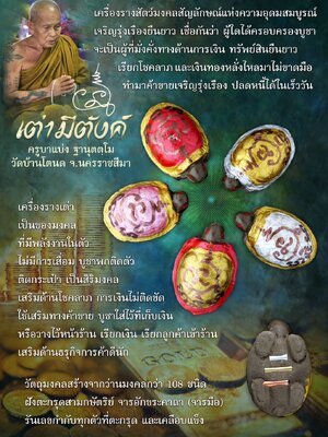 เต่ามีตังค์ ครูบาแบ่ง วัดบ้านโตนด จังหวัดนครราชสีมา