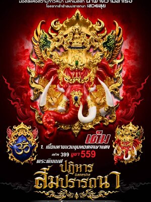 พระพิฆเนศ ปฏิหาร สมปรารถนา หลวงปู่พร วัดคลองเม่น จันทบุรี
