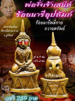 หลวงพ่อเมียน วัดบ้านจะเนียงวนาราม พ่องั่งเจ้าเสน่ห์ ร้อยนารีอุปถัมภ์