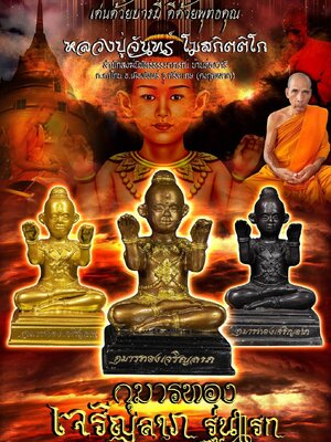 กุมารทอง เจริญลาภ รุ่นแรก หลวงปู่จันทร์ สำนักปฏิบัติธรรมาภรณ์
