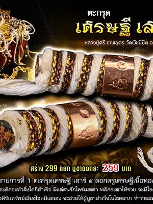 ตะกรุดเศรษฐีเสาร์ ๕ หลวงปู่ศรี เทพอุดร วัดพืชนิมิต ปทุมธานี
