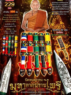 มีดหมออาคม มหาลาภปราบไพรี หลวงปู่อุทัย ที่พักสงฆ์หลวงปู่อุทัย จังหวัดลพบุรี