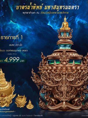 บาตรน้ำทิพย์ มหาสมุทรมนตรา พุทธาภิเษก วัดบวรนิเวศราชวรวิหาร