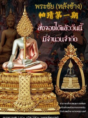หลวงปู่ยูร ญาณวิโร วัดหนองป่าหมาก พระชัย (หลังช้าง)