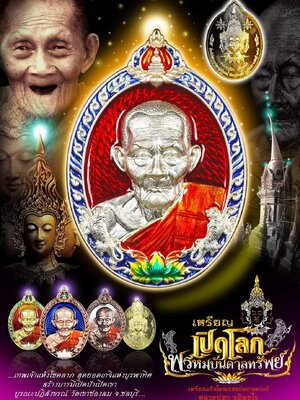 เหรียญเปิดโลกพรหมบันดาลทรัพย์ หลวงปู่ฮก ที่ระลึกการบูรณะปฏิสังขรณ์ วัดเขาช่องลม ชลบุรี