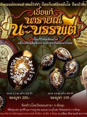 เบี้ยแก้ นารายณ์ นะบรรพต ณ อุโบสถ วัดดอนศาลา จังหวัดพัทลุง