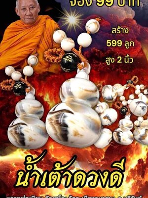 น้ำเต้าดวงดี หลวงพ่อเมียน วัดบ้านจะเนียงวนาราม จังหวัดบุรีรัมย์