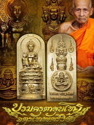 หลวงพ่อเกษม เขมโก วัดมะม่วงตลอด บรมครุตาขุนโหร จตุรเทพศรีวิชัย