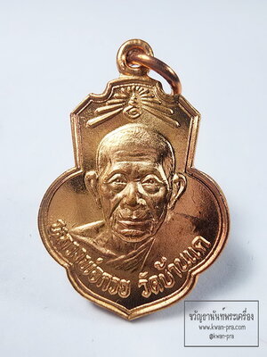 หลวงพ่อกวย วัดโฆสิตาราม รุ่น กตัญญู ตำหรับรุ่นแรก (KA53)