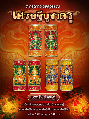 ตะกรุดท้าวเวสสุวรรณ เศรษฐีบูชาครู หลวงพ่อโปร่ง วัดถ้ำพรุตะเคียน ชุมพร