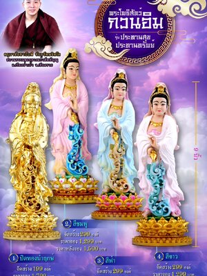 พระโพธิสัตว์ กวนอิม รุ่น ประทานสุข ประทานทรัพย์ ครูบาชัยยาปัถพี สถานธรรมดอยดวงแก้วฯ