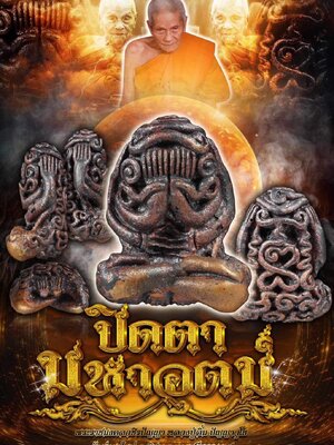 ปิดตา มหาอุตม์ หลวงปู่อิ่ม ปัญญาวุโธ วัดทุ่งนาใหม่ นครศรีธรรมราช