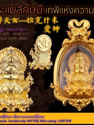 หลวงปู่ยูร วัดหนองป่าหมาก พระแม่ลักษมี เทพีแห่งความรัก เนื้อบรอนซ์ชุบทอง เลี่ยมกรอบบรอนซ์ชุบทอง พร้อมกรอบ