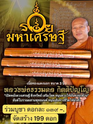 หลวงพ่อธรรมดล กิตติปัญโญ วัดหนองปรือ ตะกรุด รวยมหาเศรษฐี