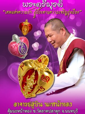 หัวใจพระตรีมูรติ เทพแห่งความรัก อาจารย์สุบิน นะหน้าทอง มูลนิธิสุบินนิมิต นนทบุรี