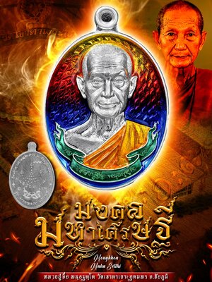 เหรียญ รุ่น มงคลมหาเศรษฐี หลวงปู่จื่อ วัดเขาตาเงาะอุดมพร จังหวัดชัยภูมิ