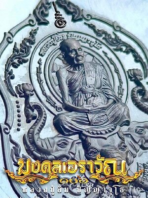 เหรียญมงคลเอราวัณ หลวงปู่อิ่ม วัดทุ่งนาใหม่ นครศรีธรรมราช