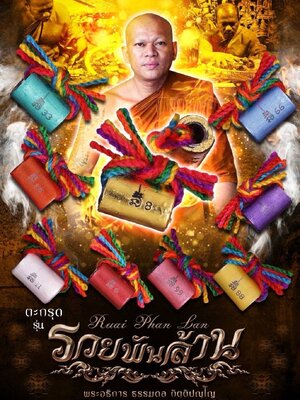 ตะกรุด รวยพันล้าน พระอธิการธรรมดล วัดหนองปรือ จังหวัดนครราชสีมา
