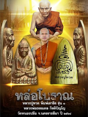 หลวงพ่อธรรมดล วัดหนองปรือ จ.นครราชสีมา หล่อโบราณ หลวงปู่ทวด พิมพ์เตารีด รุ่น๑