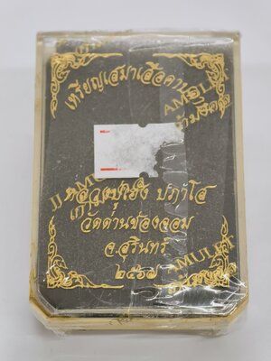 หลวงปู่เฮง วัดด่านช่องจอม เหรียญเสมา เสือคาบดาบ ลุ้นเนื้อ KA2437