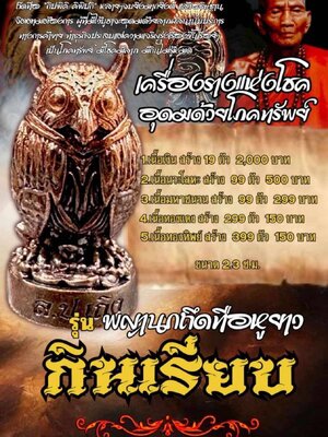 พญานกถึดทือหูยาว รุ่น กินเรียบ หลวงปู่เถิง ปัญญาวโร วัดบ้านอาลัย จังหวัดศรีสะเกษ