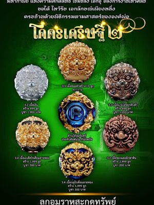 ลูกอมราหูสะกดทรัพย์ โครตเศรษฐี ๒ ศาลหลักเมือง นครศรีธรรมราช
