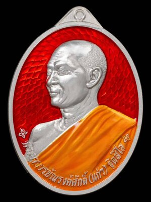 เหรียญรุ่นแรก พระอาจารย์แก้ว สารพัดนึก วัดพระธาตุภูเพ็ก จังหวัดสกลนคร