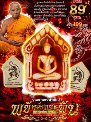 ขุนแผนแช่น้ำมันเสือ พยัคฆ์คงกระพัน หลวงพ่อเมียน วัดบ้านจะเนียงวนาราม