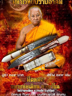 มีดหมอ มหาเวทย์ปราบอาคม หลวงพ่อเมียน วัดบ้านจะเนียงวนาราม