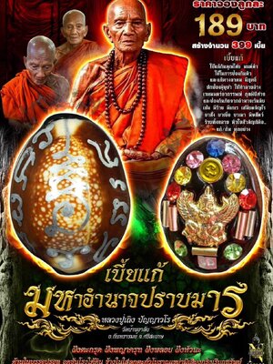 เบี้ยแก้ มหาอำนาจปราบมาร หลวงปู่เถิง ปัญญาวโร วัดบ้านอาลัย จ.ศรีสะเกษ