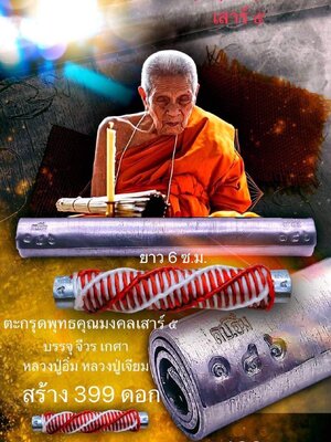 ตะกรุดพุทธคุณมงคลเสาร์๕ ขนาดความยาว 6 ซ.ม. หลวงปู่อิ่ม ปัญญาวุโธ วัดทุ่งนาใหม่ นครศรีธรรมราช