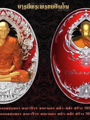 เหรียญหล่อพุทธศิลป์ บารมีพระพรหมปัญโญ หลวงปู่ดู่ พรหมปัญโญ