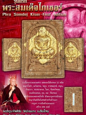 พระสมเด็จไกเซอร์ รุ่นแรก พระครูบากิตติชัย เขมจารี วัดปางมะกง เชียงใหม่