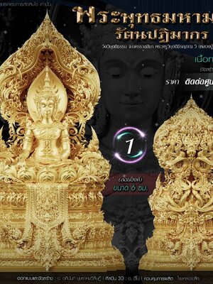 พระพุทธมหามณี รัตนปฏิมากร พระครูวิมุตติธีรญาณ วิ วัดวิมุตติธรรม