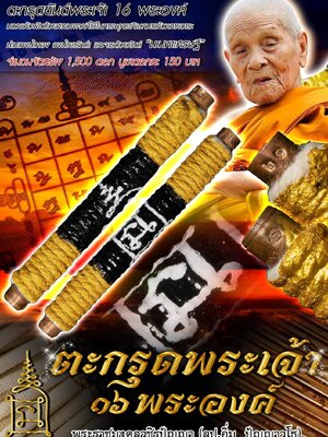 ตะกรุดพระเจ้า ๑๖ พระองค์ หลวงปู่อิ่ม วัดทุ่งนาใหม่ นครศรีธรรมราช