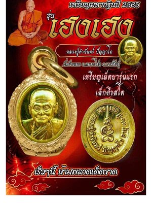 เหรียญมหากฐิน๖๕ รุ่น เฮงเฮง หลวงปู่คำจันทร์ วัดบ้านเมย กาฬสินธุ์