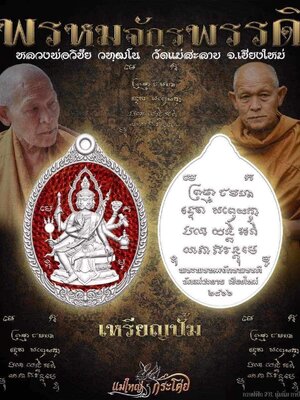 เหรียญพรหมจักรพรรดิ หลวงพ่อวิชัย วัดแม่สะลาย เชียงใหม่