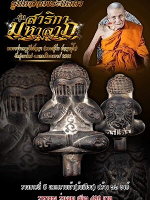 รูปหล่อพระปิดตา สาริกา มหาลาภ หลวงปู่อิ่ม วัดทุ่งนาใหม่ นครศรีธรรมราช