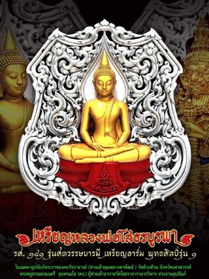 เหรียญหลวงพ่อโสธรบูรพา รศ.๓๔๑ ศตวรรษบารมี เหรียญอาร์ม พุทธศิลป์รุ่น๑ หลวงพ่อพัฒน์ วัดห้วยด้วน