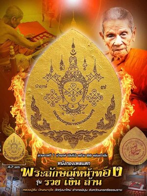 พระลักษณ์หน้าทอง รวยเงินล้าน หนังกองเพลแตก หลวงปู่อิ่ม วัดทุ่งนาใหม่ นครศรีธรรมราช