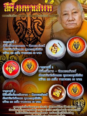 สีผึ้งมหาเสน่ห์ หลวงพ่อเมียน วัดบ้านจะเนียงวนาราม จังหวัดบุรีรัมย์