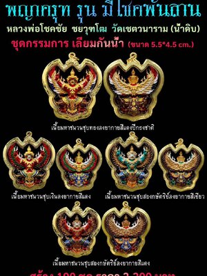 หลวงพ่อโชคชัย วัดเชตวนาราม(น้ำดิบ) พยาครุฑ รุ่น มีโชคพันล้าน