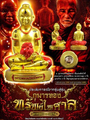 หลวงปู่แก้ว วัดแก่งดินสอ จังหวัดปราจีนบุรี กุมารทอง ทรัพย์ไพศาล